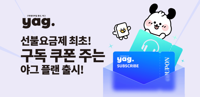 야그 플랜 출시