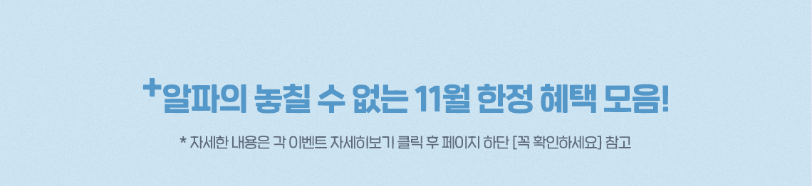 +알파의 놓칠 수 없는 11월 한정 혜택 모음!