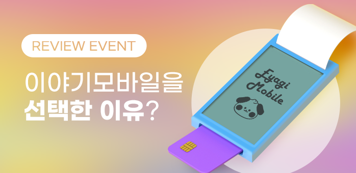 알뜰폰 통신사 [이야기모바일] 리뷰 작성 시 N-pay 5천원 100% 증정! 이벤트 이미지