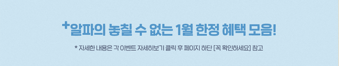 +알파의 놓칠 수 없는 1월 한정 혜택 모음!
