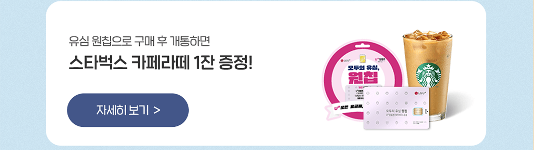 스타벅스 카페라떼 1잔 증정!