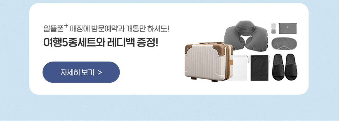 여행5종세트와 레디백 증정!