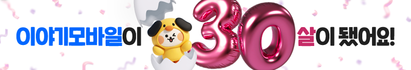이야기모바일이 30살이 됐어요!