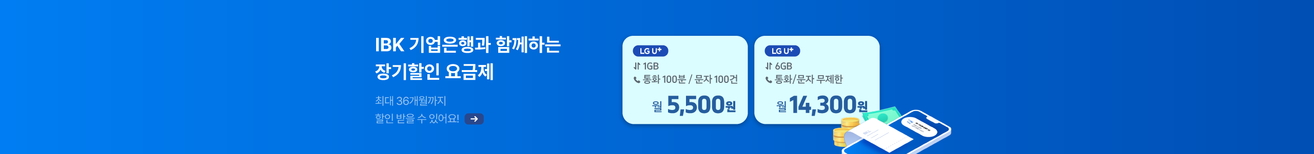 [IBK기업은행] 알뜰폰요금제 가입하고 통신비 절약하세요!