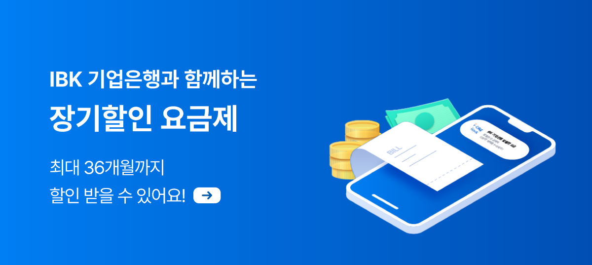 [IBK기업은행] 알뜰폰요금제 가입하고 통신비 절약하세요!