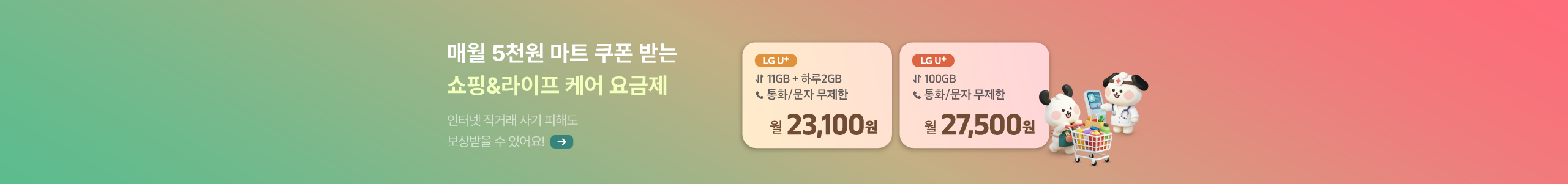 매월 마트쿠폰 받는 쇼핑라이프 케어서비스