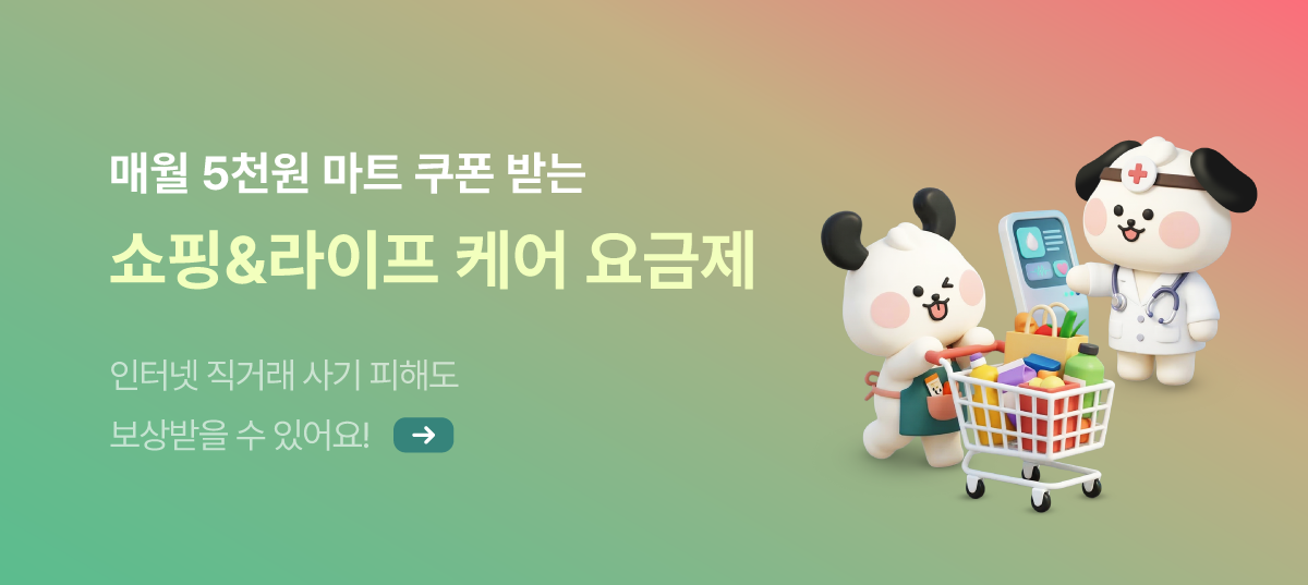 매월 마트쿠폰 받는 쇼핑라이프 케어서비스
