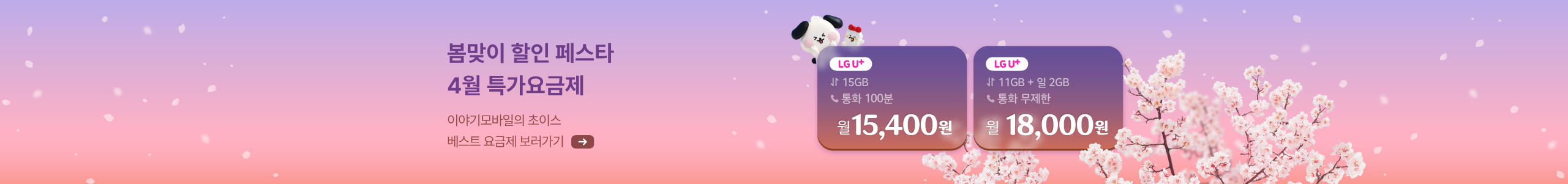 100원부터 시작! 봄맞이 요금제 할인 페스타