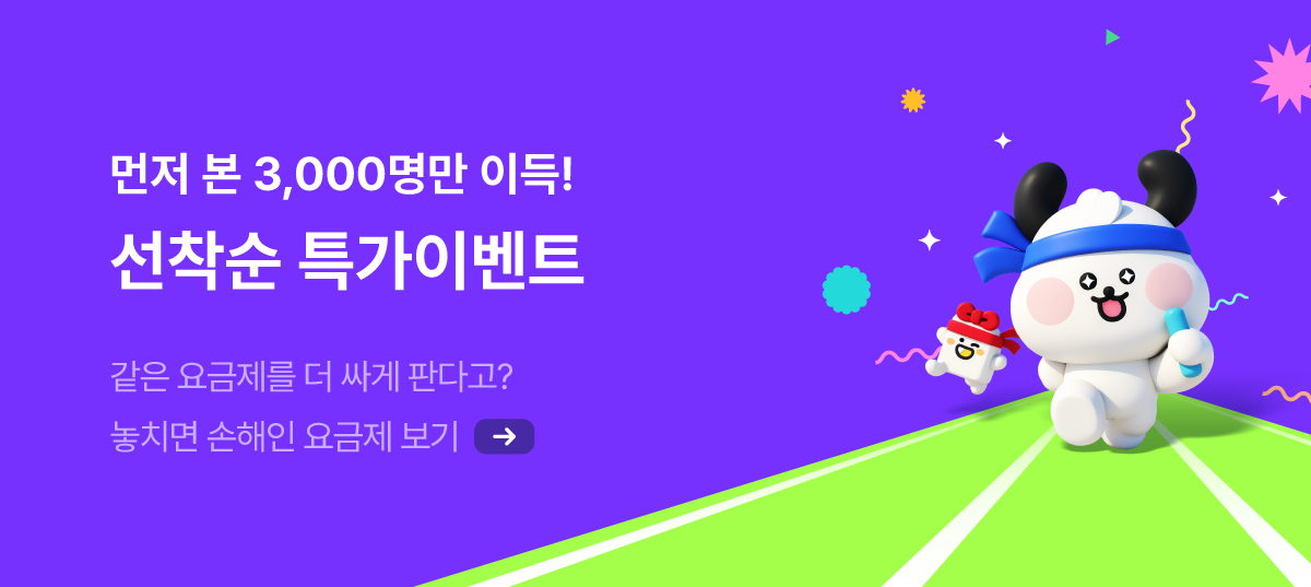 딱! 3000명만 같은 요금제 가격은 더 낮게 드립니다!
