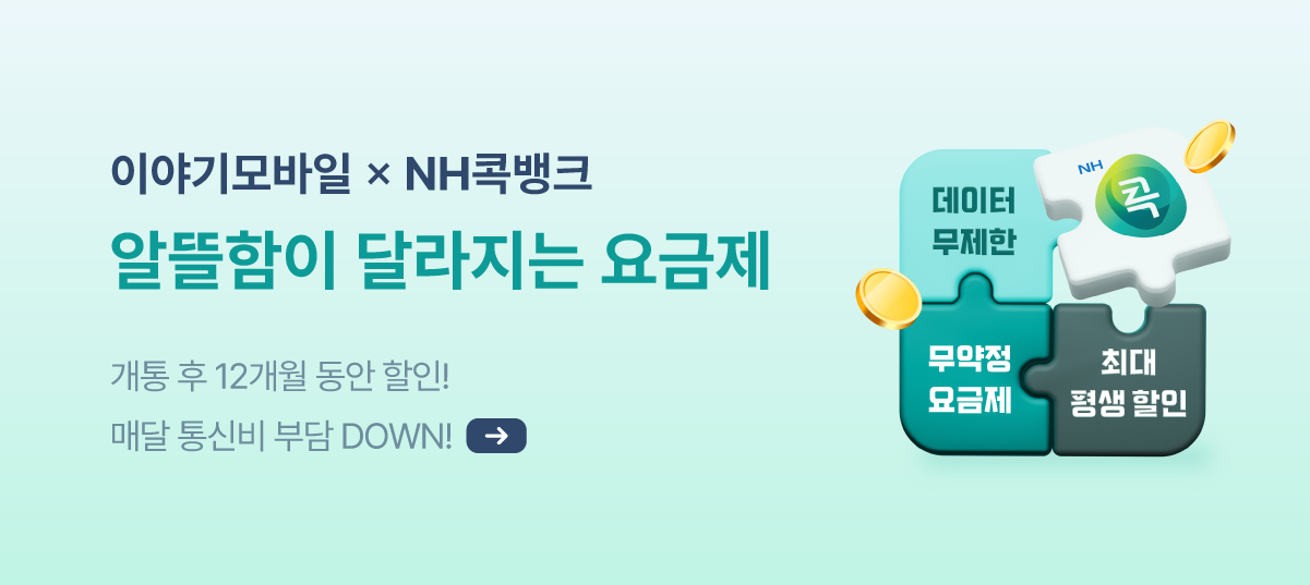 [LGU] 12개월 할인되는 NH콕 알뜰요금제