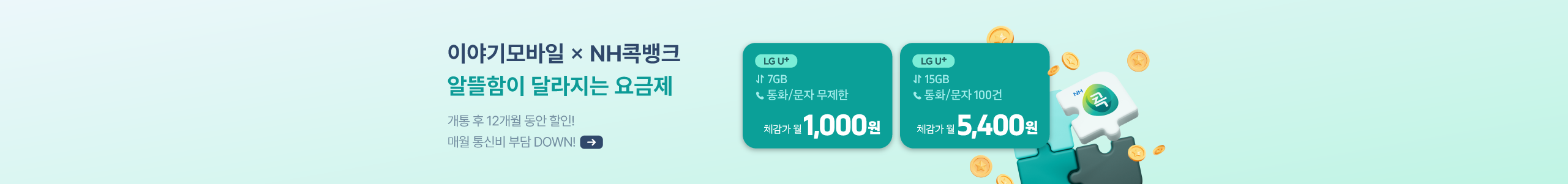 [LGU] 12개월 할인되는 NH콕 알뜰요금제
