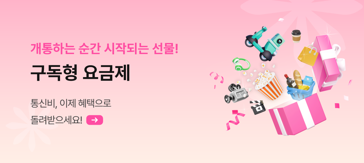 요즘 생활에 맞는 요금 요금제