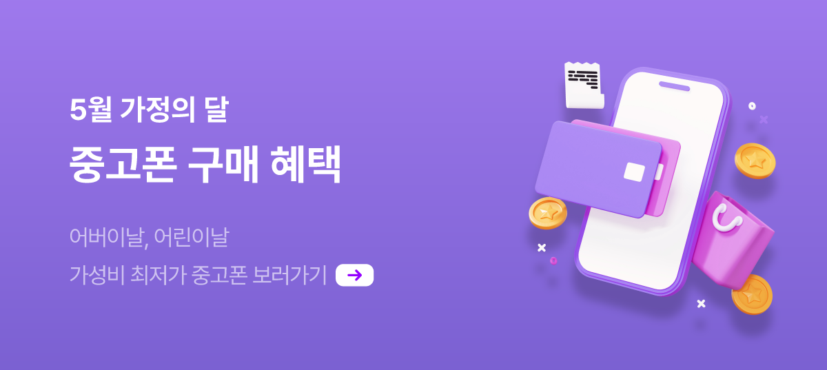 [폰가비] 중고폰 구매 혜택