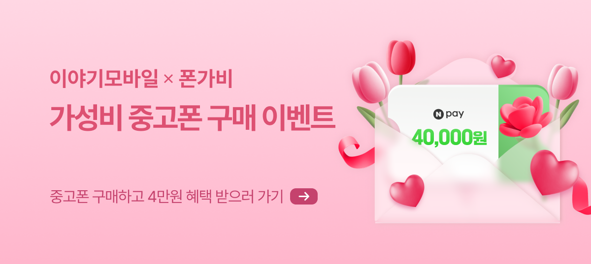 [폰가비] 중고폰 구매 혜택