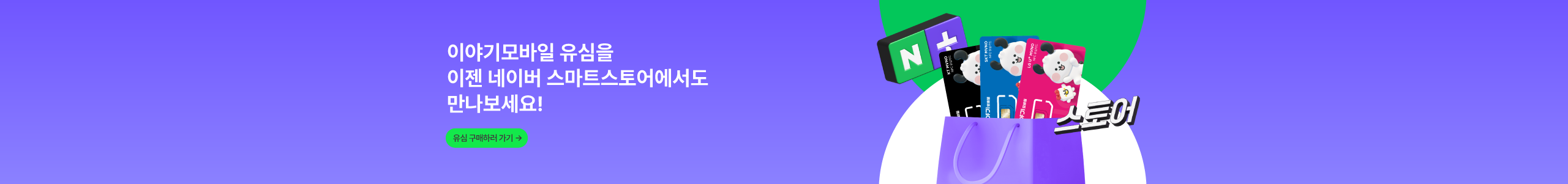이야기모바일 스마트스토어 