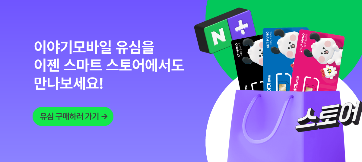 이야기모바일 스마트스토어 