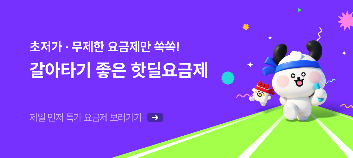 지금 갈아타기 좋은 핫딜 요금제!