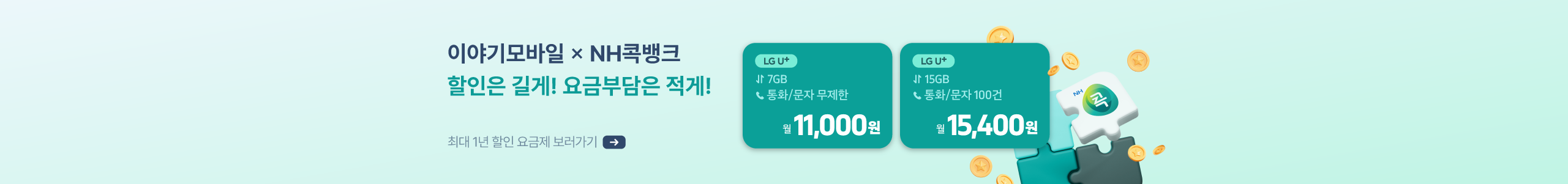 [LGU] 12개월 할인되는 NH콕 알뜰요금제
