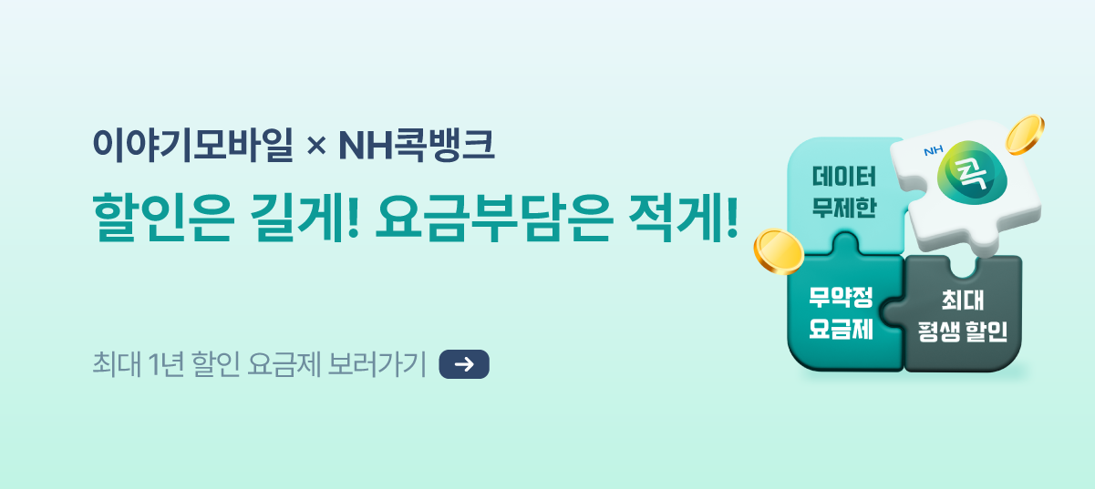 [LGU] 12개월 할인되는 NH콕 알뜰요금제