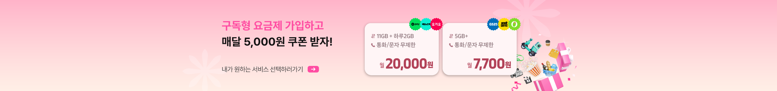 요즘 생활에 맞는 요금 요금제