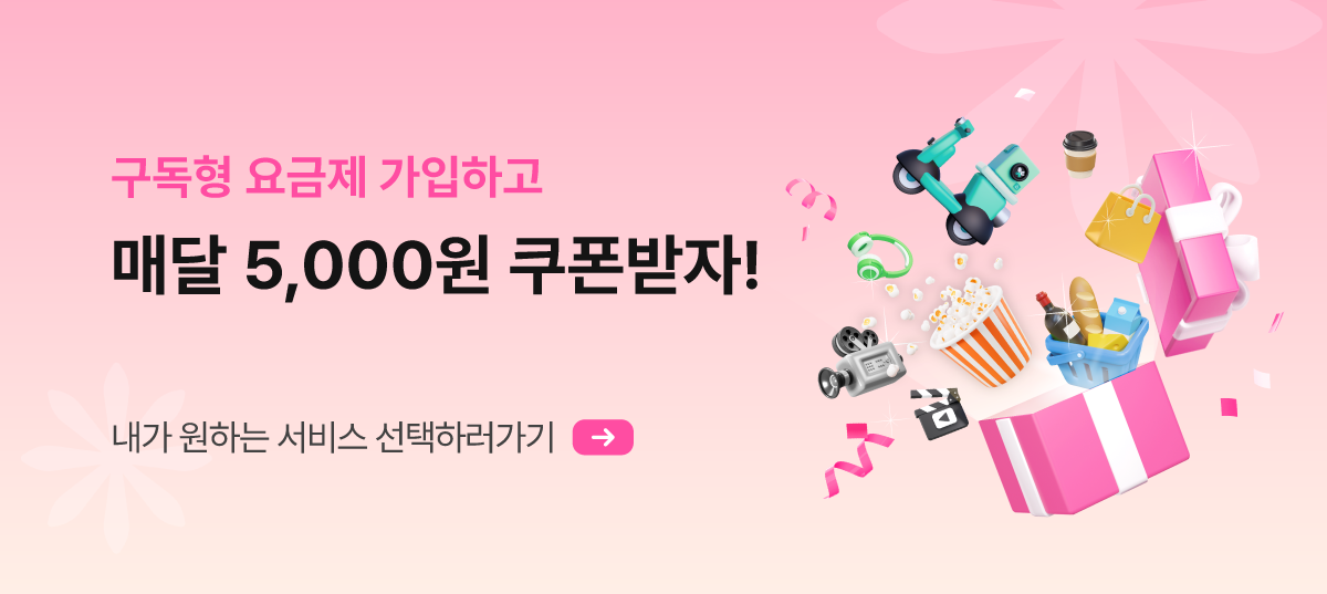 요즘 생활에 맞는 요금 요금제