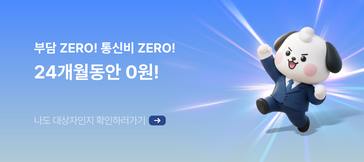 당신의 새로운 도약을 응원합니다! 새도약 요금제