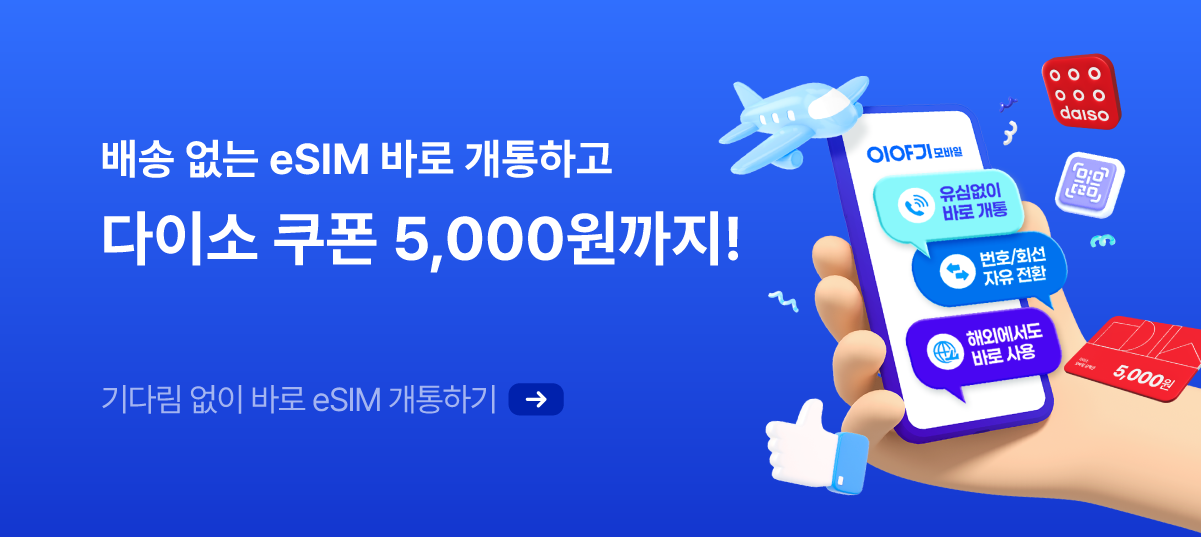esim으로 간편하게