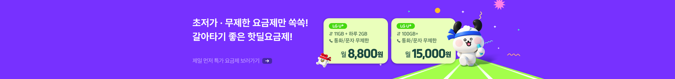 지금 갈아타기 좋은 핫딜 요금제!