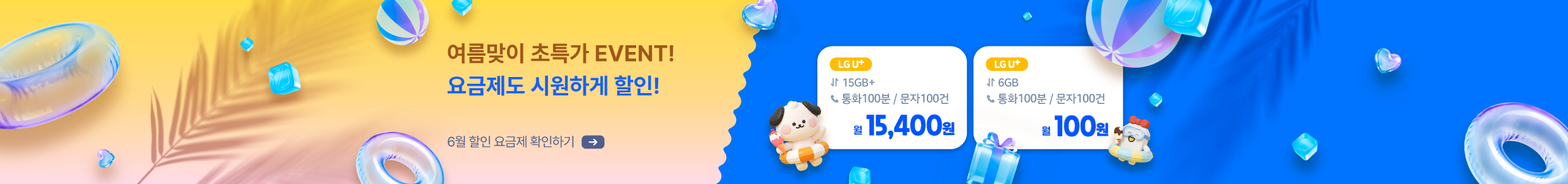 여름의 시작, 통신비를 더 가볍게