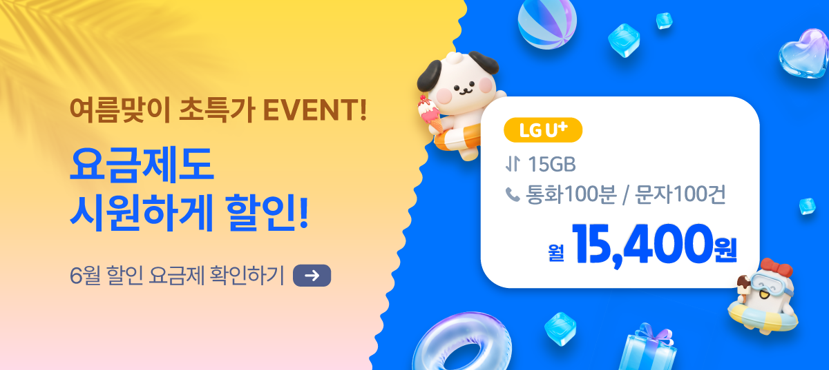 여름의 시작, 통신비를 더 가볍게