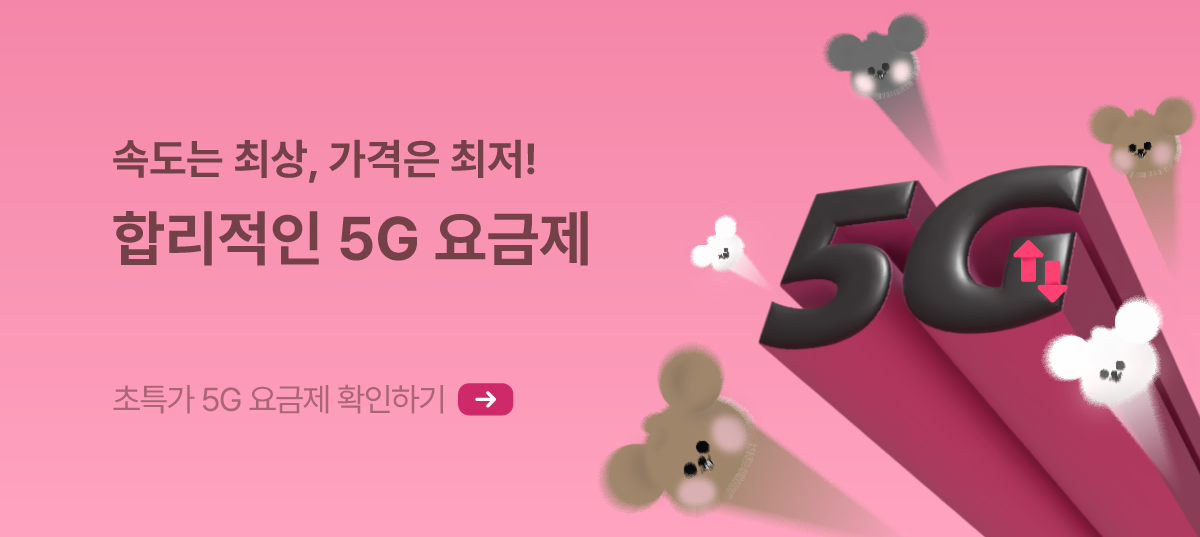데이터 속도 5G쥬? 5쥐요금제 모아보기