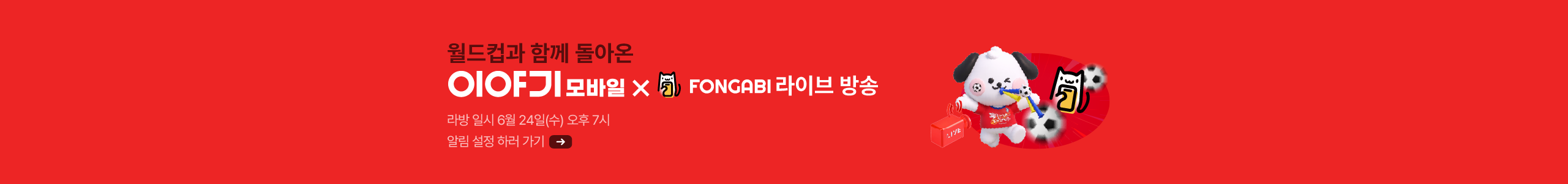 월드컵과 함께 돌아온 이야기모바일 x 폰가비 라이브 방송!