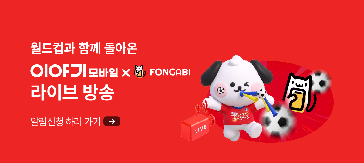 월드컵과 함께 돌아온 이야기모바일 x 폰가비 라이브 방송!