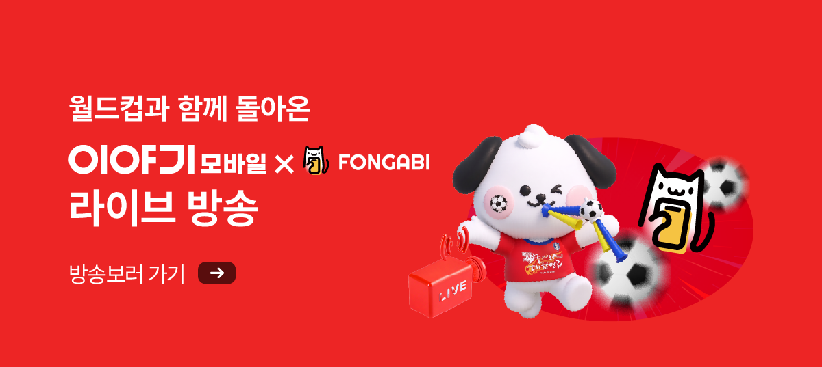 월드컵과 함께 돌아온 이야기모바일 x 폰가비 라이브 방송!