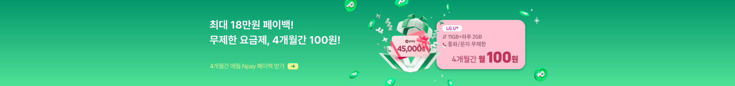 페이백 요금제