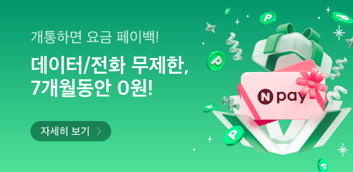 페이백 요금제