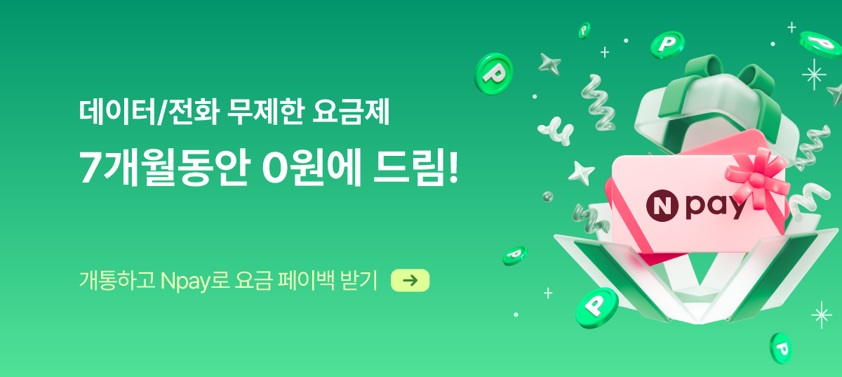 페이백 요금제