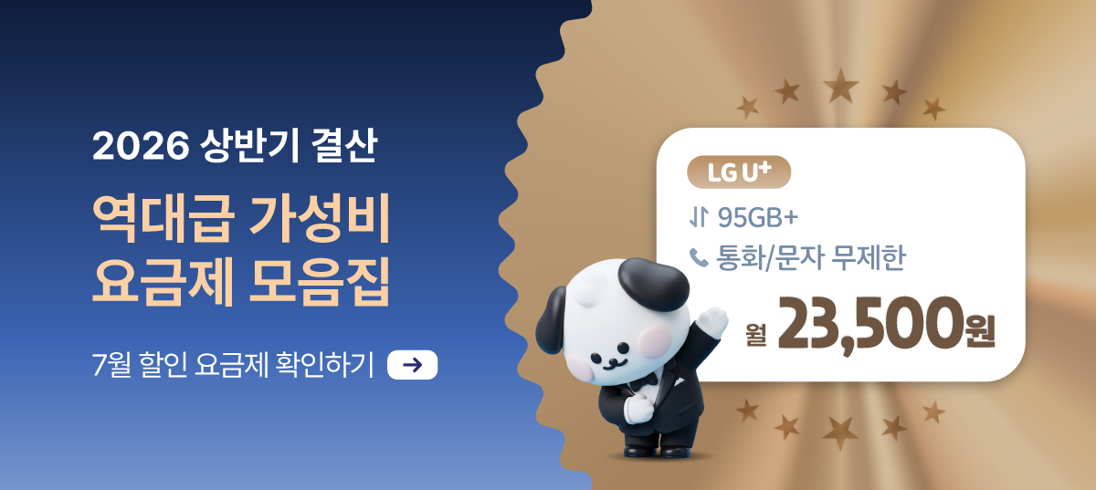 [7월 특가 요금제] 상반기 결산, 이야기모바일 베스트 요금제