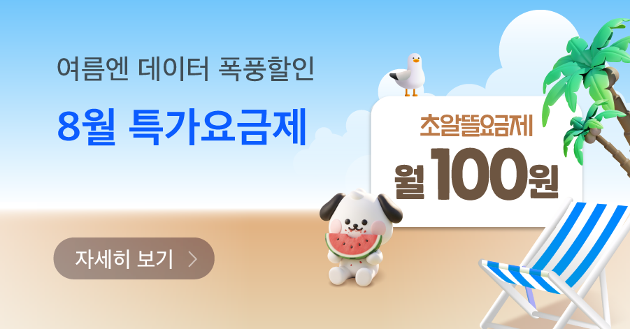 [이야기알뜰폰] SKT 200분5GB 12개월 (10원/무료)