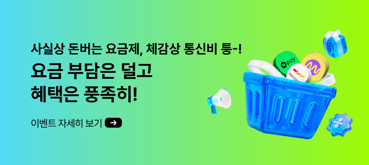 체감상 통신비 퉁