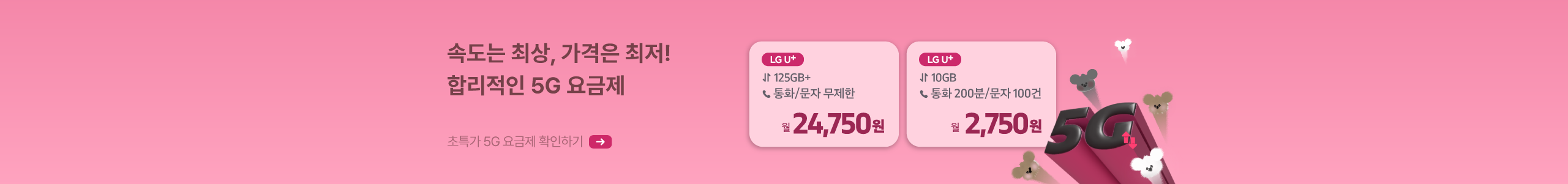 데이터 속도 5G쥬? 5쥐요금제 모아보기