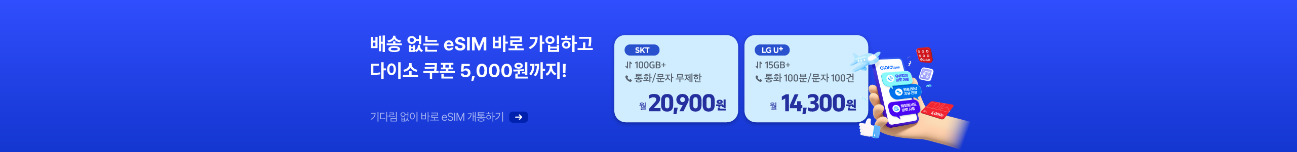 esim으로 간편하게