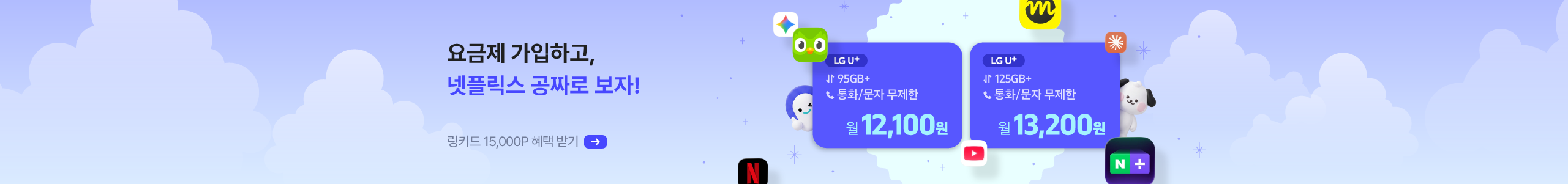 이야기모바일x링키드 파티구독 요금제