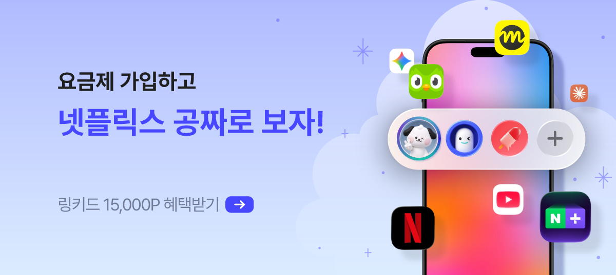 이야기모바일x링키드 파티구독 요금제