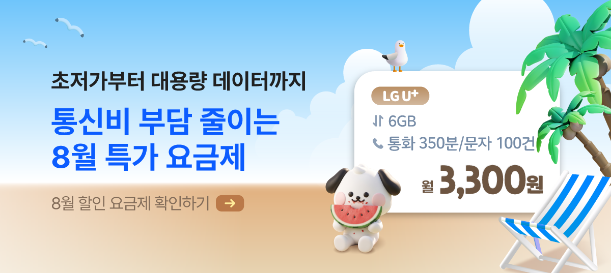 [8월 특가 요금제] 이야기모바일과 떠나는 통신비 바캉스