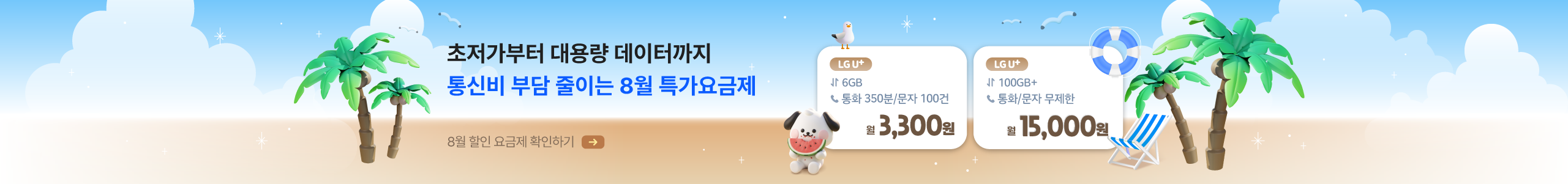 [8월 특가 요금제] 이야기모바일과 떠나는 통신비 바캉스