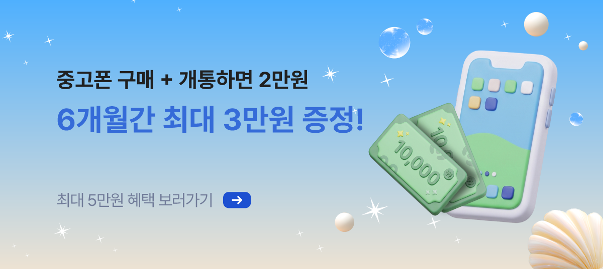 [폰가비X이야기모바일] 오직 8월에만! 핸드폰 바꾸고 2달 통신비 지원받자!