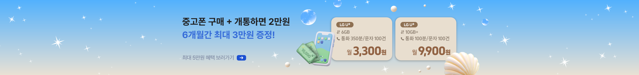 [폰가비X이야기모바일] 오직 8월에만! 핸드폰 바꾸고 2달 통신비 지원받자!