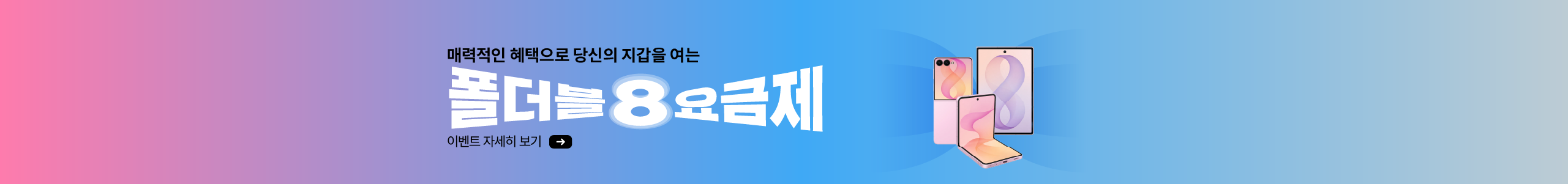 당신의 지갑을 열게 하는, 폴더블8 요금제