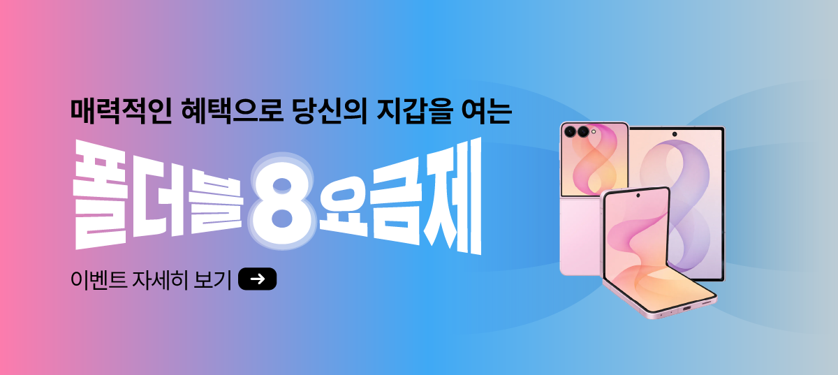 당신의 지갑을 열게 하는, 폴더블8 요금제